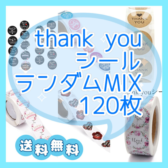 【送料無料】thank youシール　ランダムMIX 120枚 ありがとうシール　ラッピング　梱包資材　ステッカー 1枚目の画像