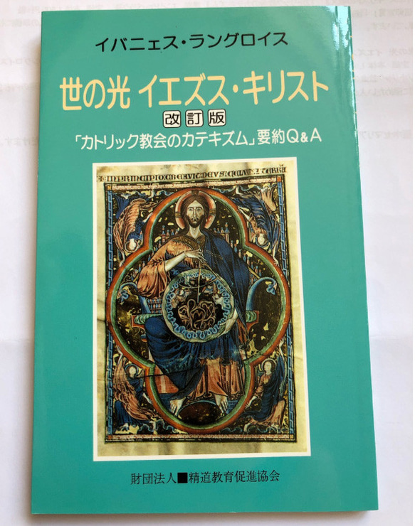 聖ホセマリア書店　世の光　イエズス・キリスト（カトリック要理：著：イバニェス・ラングイス 1枚目の画像