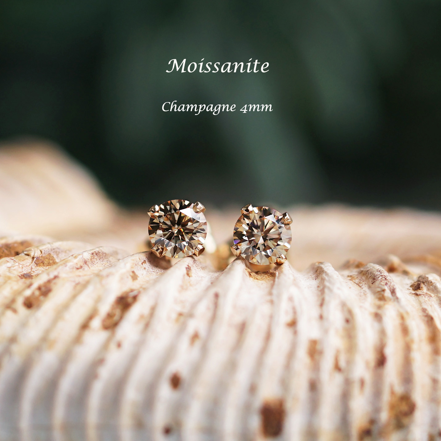 モアサナイトの4ｍｍスタッドピアス　～シャンパン