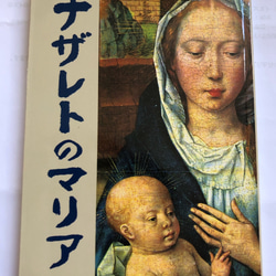 ロザリ屋 イエス・キリストの教え （カトリック要理）著：尾崎明夫