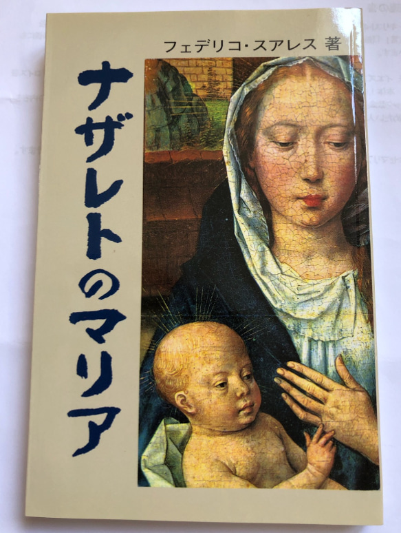 聖ホセマリア書店　ナザレのマリア　著：フェデリコ・スアレス 1枚目の画像
