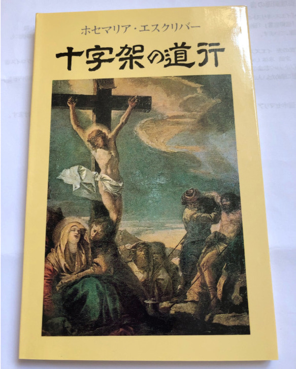 オプスデイ書店　十字架の道行　著：聖ホセマリア・エスクリバー 1枚目の画像