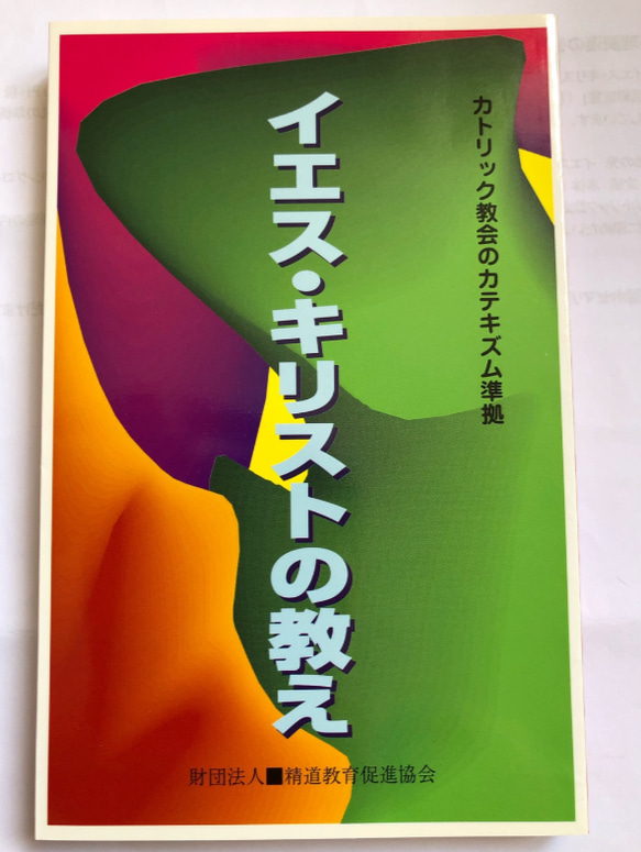 ロザリ屋　イエス・キリストの教え　（カトリック要理）著：尾崎明夫 1枚目の画像