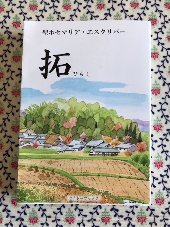 ロザリ屋　拓　著：聖ホセマリア・エスクリバー 1枚目の画像