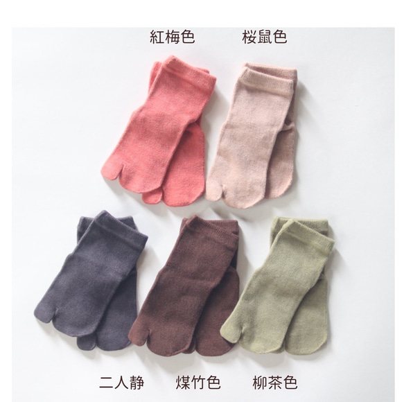 草木染＊足袋socks TABI　〔5colors〕 14枚目の画像