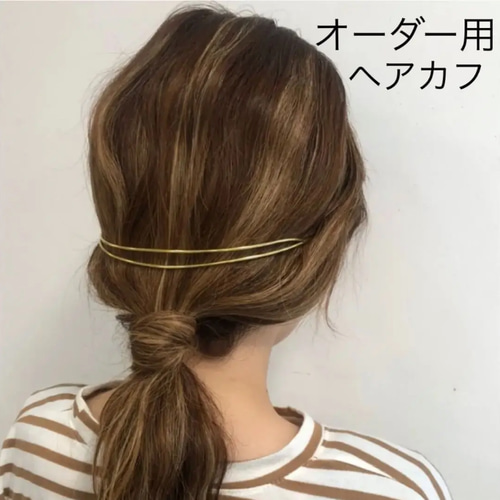 オーダー用 真鍮ヘアカフ ステンレスヘアカフ カチューシャ brass mill 