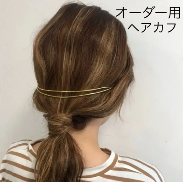 オーダー用　真鍮ヘアカフ　ステンレスヘアカフ 1枚目の画像