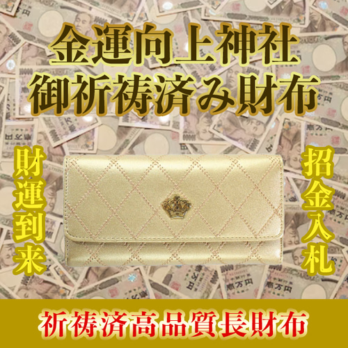 お金が貯まる 人生好転 メタリックゴールド色 金色 高品質保証