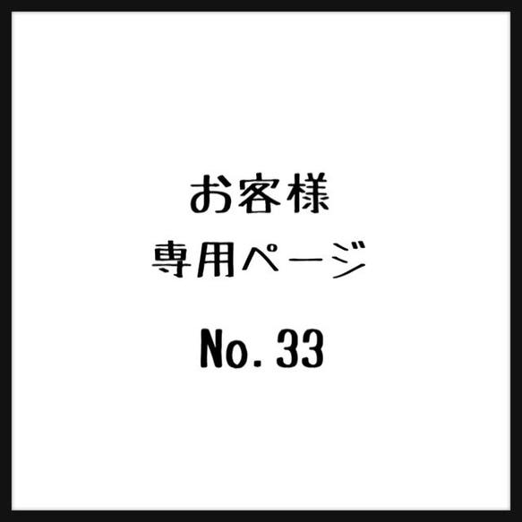 お客様＊専用ページ＊No.33 1枚目の画像