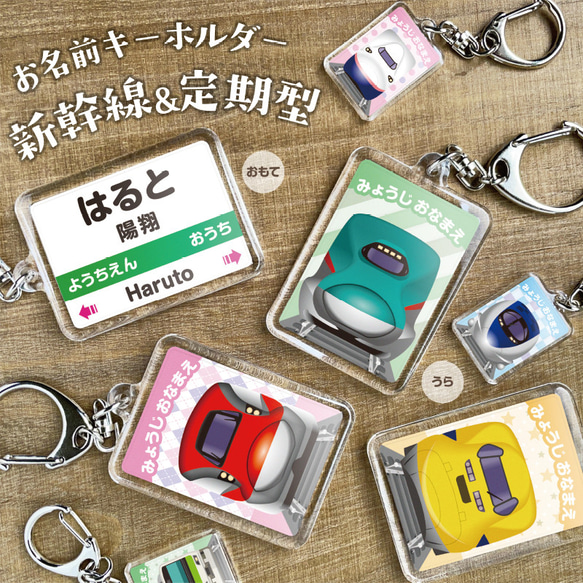 【駅名標型キーホルダー（大サイズ）】　名入れ　キーホルダー　ネームタグ　電車　新幹線　幼稚園 1枚目の画像