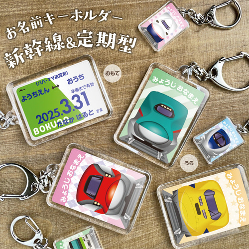ゆーまま☆様ご確認用】☆新幹線名入れキーホルダー☆ （楽天