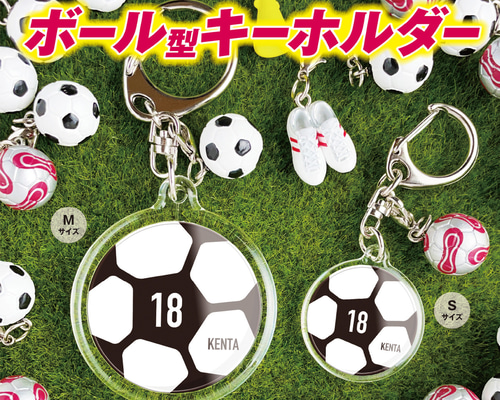 サッカーボール型キーホルダー（Mサイズ）】 名入れ 名前 背番号
