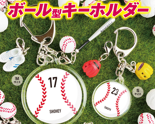 野球ボール型キーホルダー】 名入れ 名前 背番号 野球 ボール 卒団