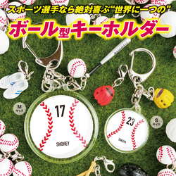 野球ボール型キーホルダー（Mサイズ）】 名入れ 名前 背番号