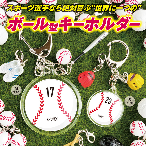 【野球ボール型キーホルダー（Mサイズ）】　名入れ　名前　背番号　野球　ボール　卒団　プレゼント 1枚目の画像