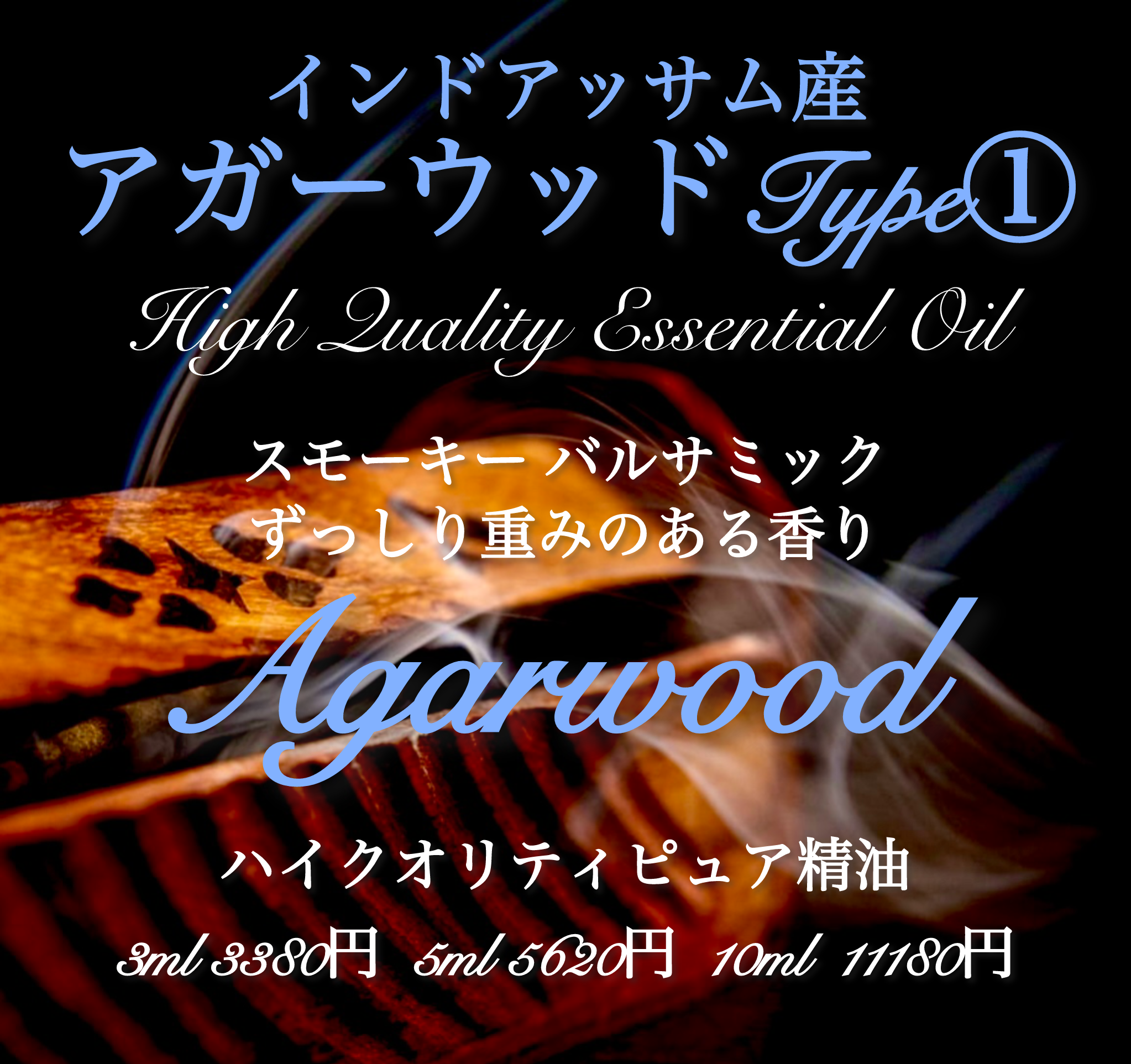 インドアッサム産アガーウッド（ウード/沈香）精油Type①10ml
