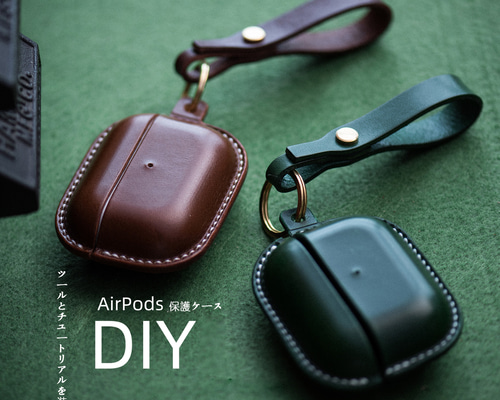 手縫いが必要な半製品】本革Airpodsケース カワイヤレスイヤホンケース