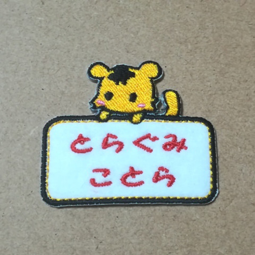 セミオーダー/ネーム文字入れかわいいとらとおなまえボードワッペン