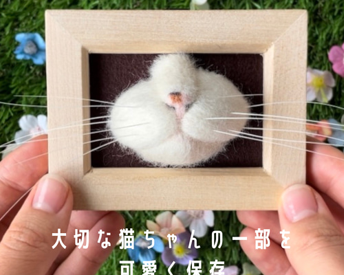 オーダーメイド】可愛く猫ひげ保存アイテム 立体・オブジェ ふわねこ