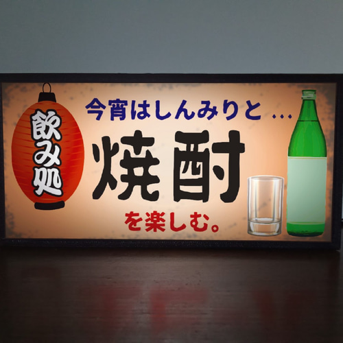 日本酒 酒 清酒 酒場 宅飲 居酒屋 昭和レトロ 看板 置物 雑貨 ライトBOX 日本酒 酒 清酒 酒場 宅飲 居酒屋 昭和レトロ 看板 置物 雑貨