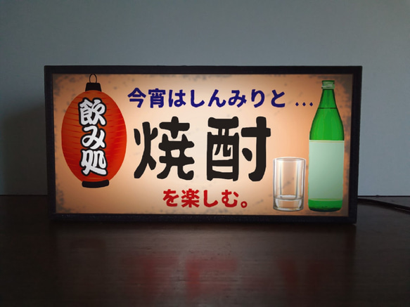 【文字変更無料】居酒屋 宅飲み 酒 昭和レトロ 看板 置物 雑貨 ライトBOX