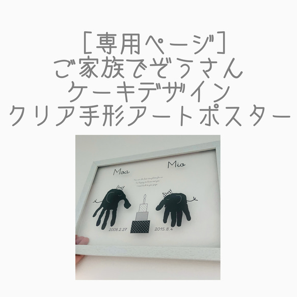 専用ページ*家族で手形足形クリアアートポスター！ゾウさん/名入れ/命名書 記念日 1枚目の画像