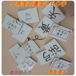 【新品】二年生の漢字カード　１６０字　ラミネート加工　チャック付収納袋 3枚目の画像