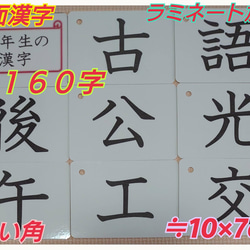 【新品】二年生の漢字カード　１６０字　ラミネート加工　チャック付収納袋 1枚目の画像