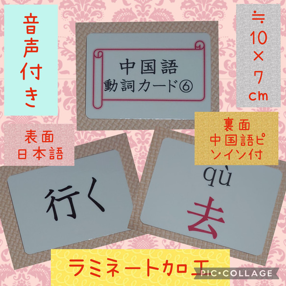 新商品 中国語ピンイン＆音声付 動詞カード 48枚⑥ ラミネート加工