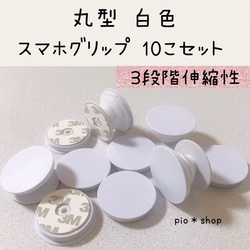 【送料無料】10個 丸型 白色 スマホグリップ ポップソケット 1枚目の画像