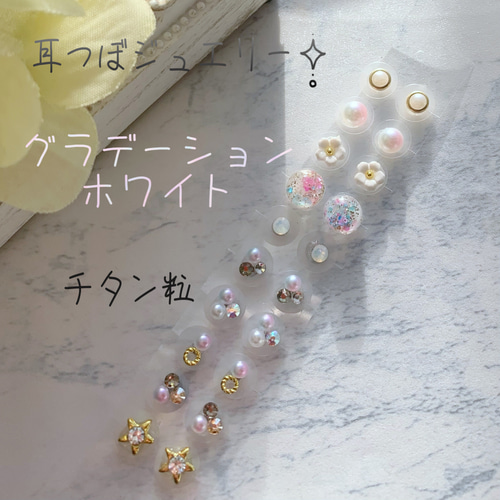 耳つぼジュエリー20粒✧̣̥̇グラデーwhite✧̣̥̇チタン粒 その他 耳つぼジュエリー20粒✧̣̥̇グラデーwhite✧̣̥̇チタン粒 その他