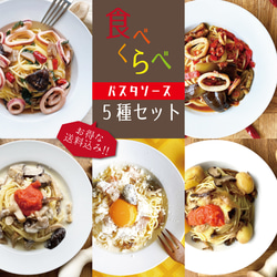 『食べ比べ☆パスタソース5種セット』（送料込）【パスタソース5種類＋送料 】 1枚目の画像