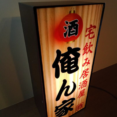焼酎 宅飲み 居酒屋 酒 昭和 レトロ 看板 置物 雑貨 LEDライトBOX Amazon.co.jp: 【文字変更無料】宅飲み 居酒屋 自宅 おうち時間