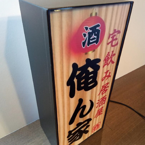 焼酎 宅飲み 居酒屋 酒 昭和 レトロ 看板 置物 雑貨 LEDライトBOX 宅飲み 居酒屋 俺ん家 酒 焼酎 昭和 レトロ ミニチュア ランプ