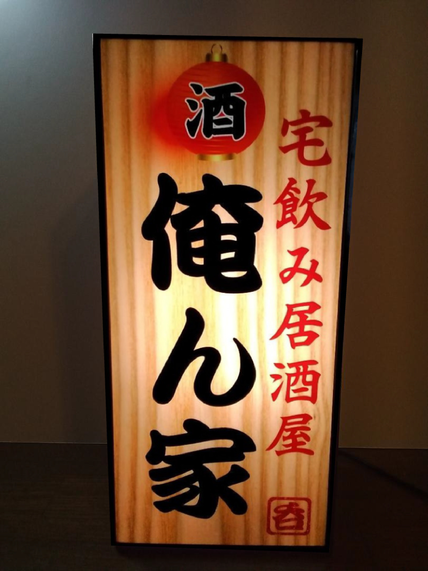 宅飲み 居酒屋 俺ん家 酒 焼酎 昭和 レトロ ミニチュア ランプ 看板 置物 おもしろ雑貨 LEDライトBOX