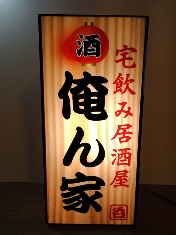 焼酎 宅飲み 居酒屋 酒 昭和 レトロ 看板 置物 雑貨 LEDライトBOX 宅飲み 居酒屋 俺ん家 酒 焼酎 昭和 レトロ ミニチュア ランプ