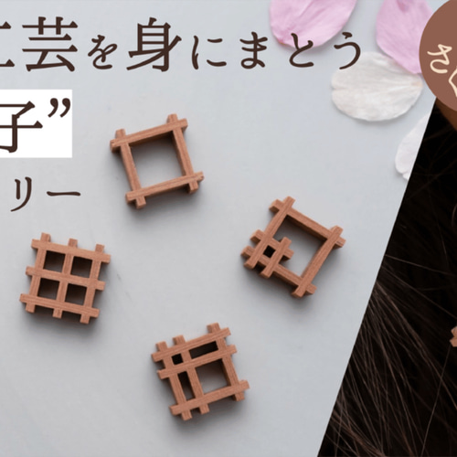 絣組子イヤリング・ピアス ひのき/さくらの木を使った組子職人