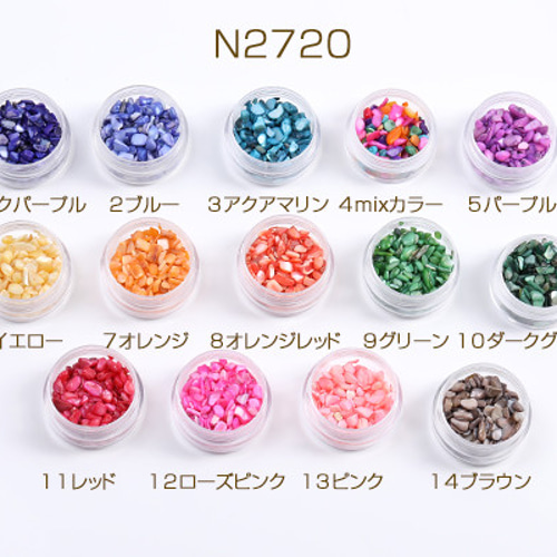 ③シェル さざれ ブルー 染色③シェル さざれ ブルー 染色 ⑤シェル