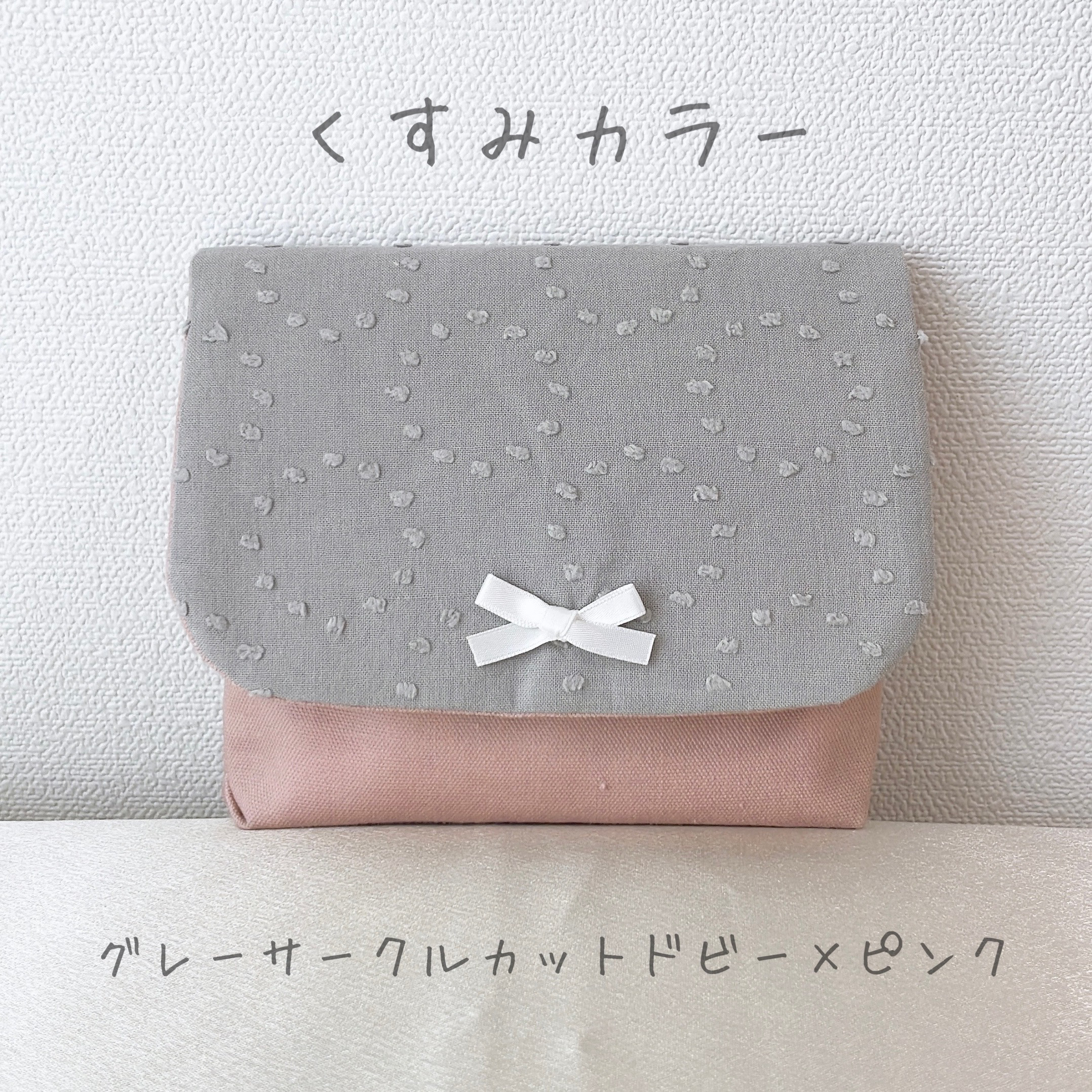 マチあり移動ポケット＊おしゃれで可愛いくすみカラー♩グレーの 