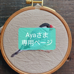 Ayaさま専用ページ 1枚目の画像