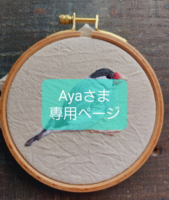 Ayaさま専用ページ 1枚目の画像