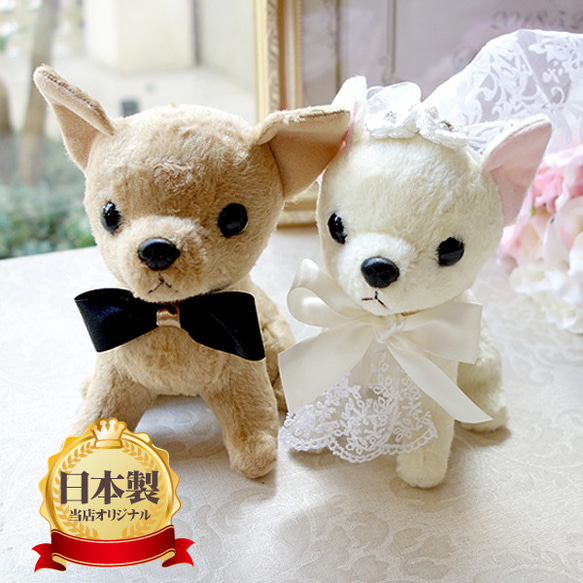 【リニューアル】ウェルカムドール 日本製 手作り チワワ 犬 完成品 2体セット ウェディング 結婚式 ぬいぐるみ 人形 1枚目の画像