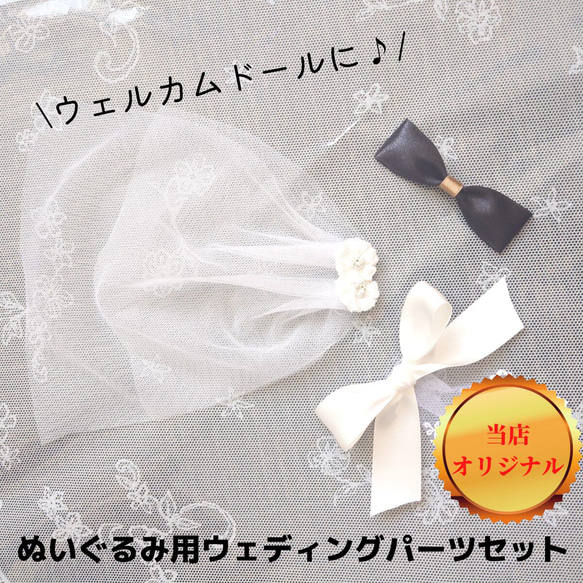 ぬいぐるみ用リボンセット ぬいぐるみ用パーツセット ウェルカムドール キット リボン