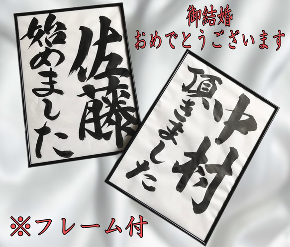 A4フレーム付き　お名前入り手書きフォトプロップス和装　前撮りアイテム　結婚式　フォトウェディング　習字プロップス 4枚目の画像