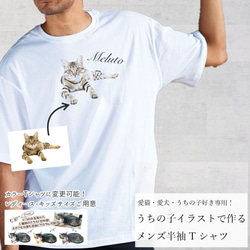 オーダーメイドで作る！メンズ愛猫イラストTシャツ / ネコちゃんの写真を送るだけ！簡単！ 1枚目の画像