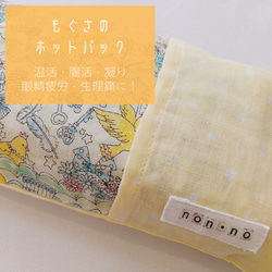 【送料無料】もぐさのホットパック 11×24cm 温活・腸活・眼精疲労・凝り・生理痛・睡眠に！ 1枚目の画像