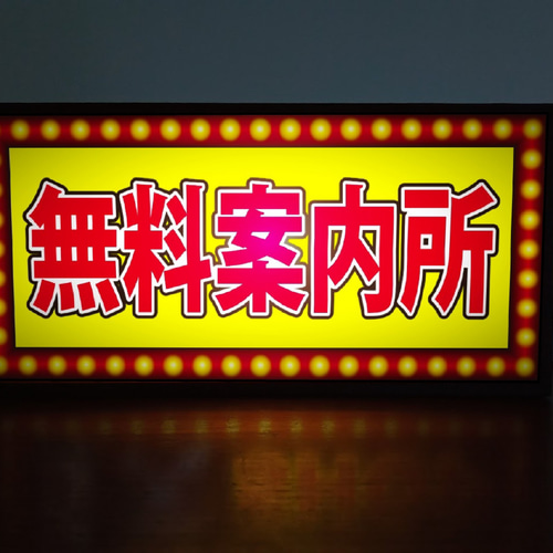 無料案内所 夜の街 ネオン街 繁華街 観光 おもしろグッズ 無料案内所 夜の街 ネオン街 繁華街 観光 おもしろグッズ