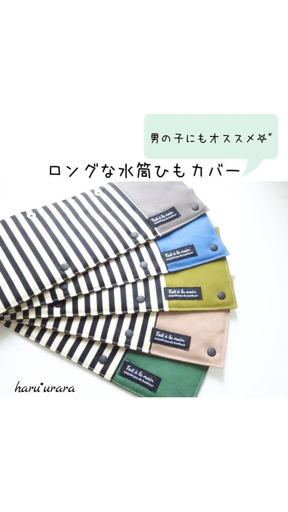 ●男の子にもオススメ●ロングな水筒ひもカバー＊ストライプ×メンズライクカラー＊スナップボタン 1枚目の画像