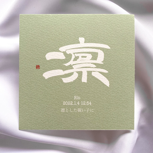 命名書】くすみカラー 約10cm×10cm 雑貨・その他 ことのは色【納期10 