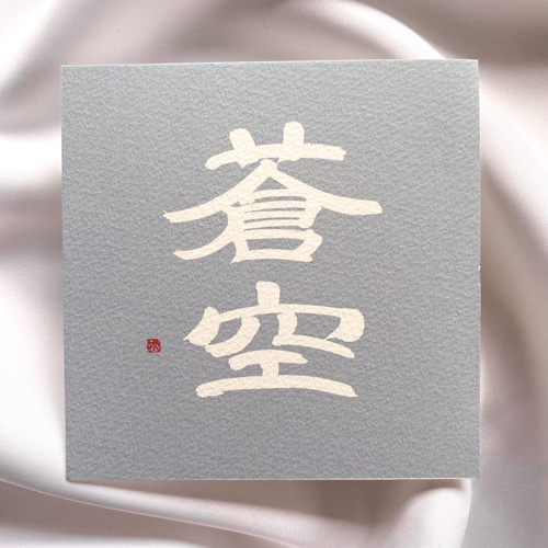 命名書】くすみカラー 約10cm×10cm 雑貨・その他 ことのは色【納期10 